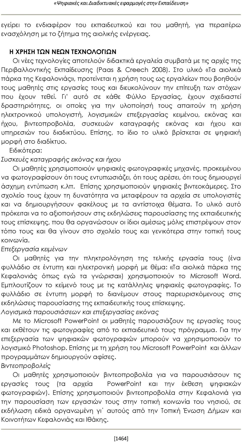 Στο υλικό «Τα αιολικά πάρκα της Κεφαλονιάς», προτείνεται η χρήση τους ως εργαλείων που βοηθούν τους μαθητές στις εργασίες τους και διευκολύνουν την επίτευξη των στόχων που έχουν τεθεί.