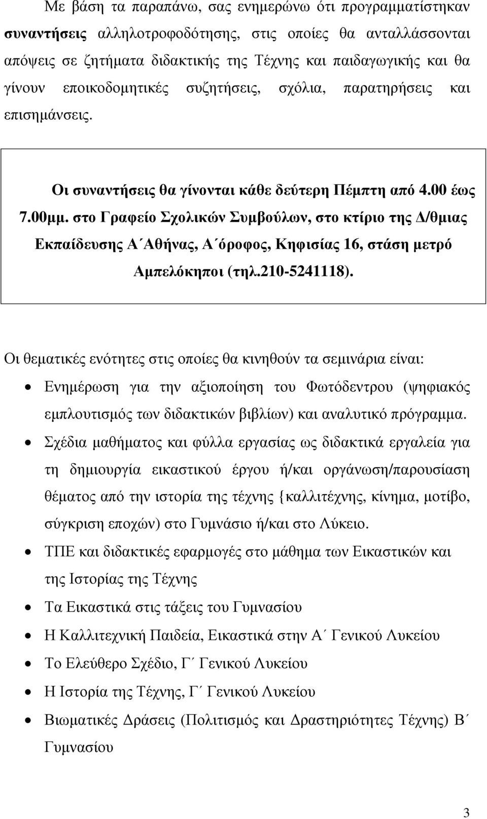 στο Γραφείο Σχολικών Συμβούλων, στο κτίριο της Δ/θμιας Εκπαίδευσης Α Αθήνας, Α όροφος, Κηφισίας 16, στάση μετρό Αμπελόκηποι (τηλ.210-5241118).