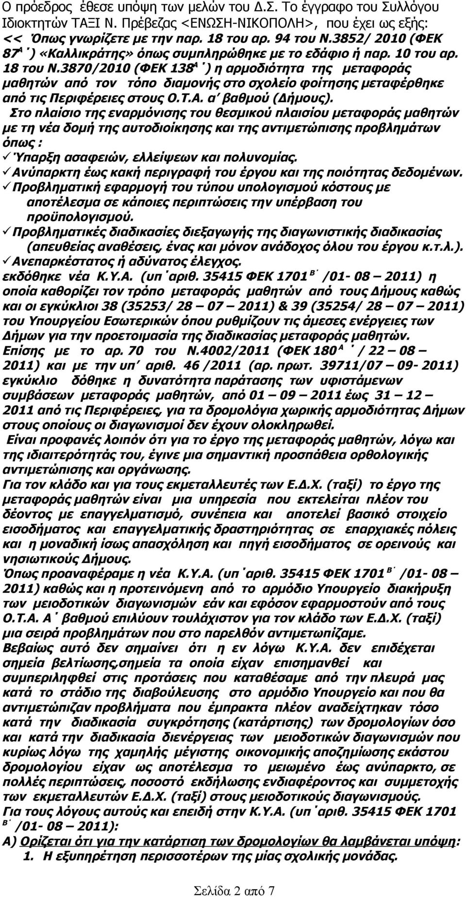 3870/2010 (ΦΕΚ 138 Α ) η αρμοδιότητα της μεταφοράς μαθητών από τον τόπο διαμονής στο σχολείο φοίτησης μεταφέρθηκε από τις Περιφέρειες στους Ο.Τ.Α. α βαθμού (Δήμους).