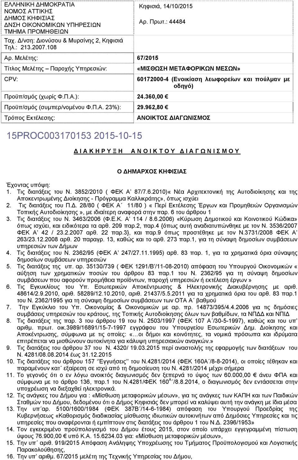 962,80 «ΜΙΣΘΩΣΗ ΜΕΤΑΦΟΡΙΚΩΝ ΜΕΣΩΝ» 60172000-4 (Ενοικίαση λεωφορείων και πούλμαν με οδηγό) Τρόπος Εκτέλεσης: ΑΝΟΙΚΤΟΣ ΙΑΓΩΝΙΣΜΟΣ 15PROC003170153 2015-10-15 ΙΑΚΗΡΥΞΗ ΑΝΟΙΚΤΟΥ ΙΑΓΩΝΙΣΜΟΥ Ο ΗΜΑΡΧΟΣ