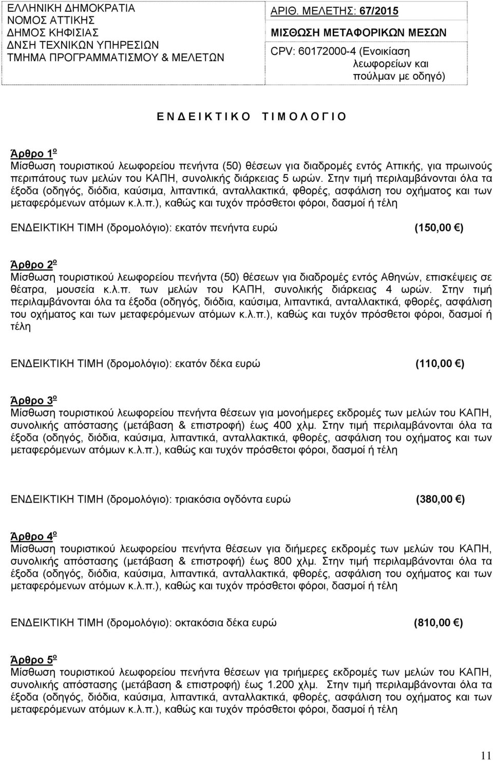 για διαδρομές εντός Αττικής, για πρωινούς περιπάτους των μελών του ΚΑΠΗ, συνολικής διάρκειας 5 ωρών.
