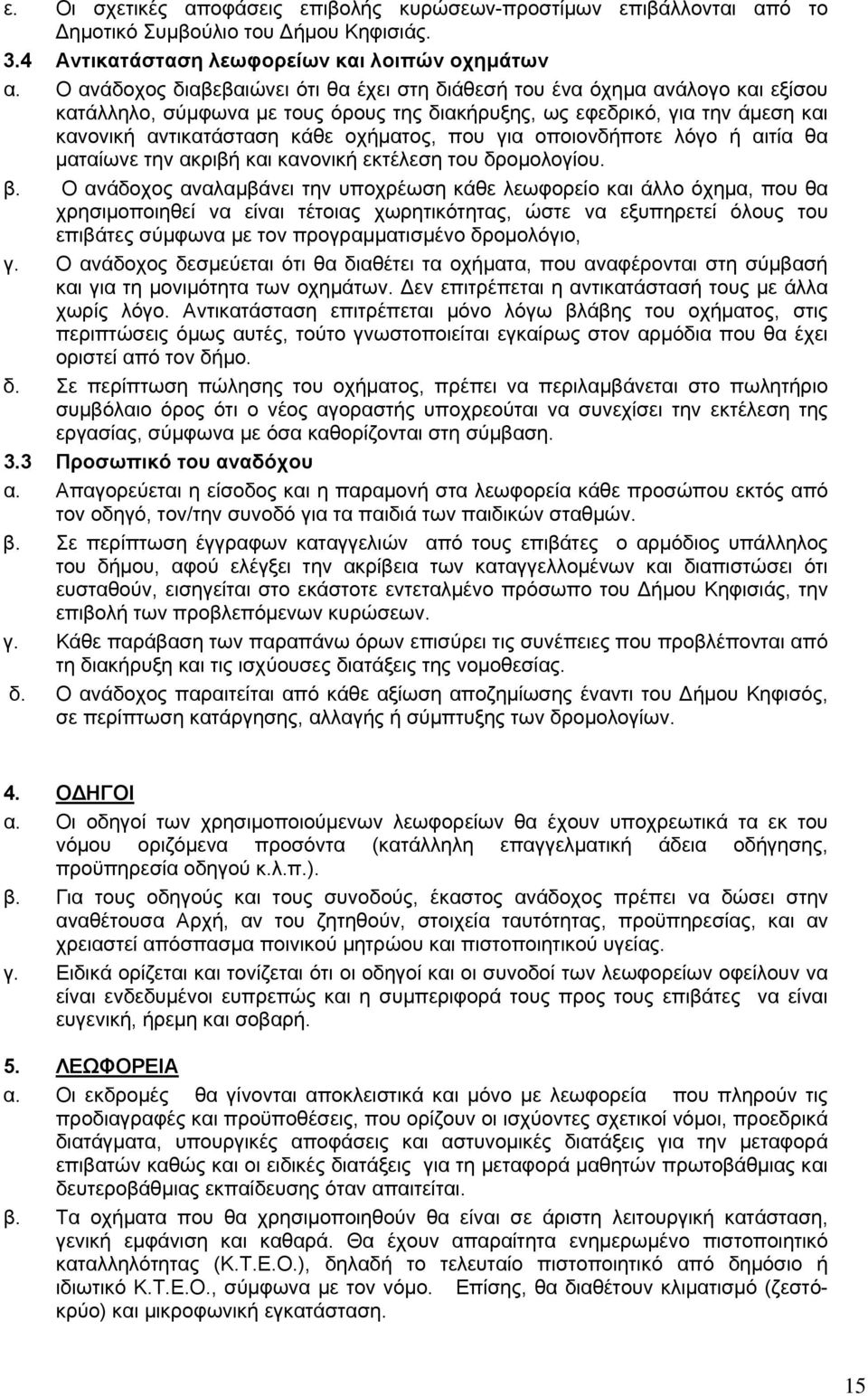 που για οποιονδήποτε λόγο ή αιτία θα ματαίωνε την ακριβή και κανονική εκτέλεση του δρομολογίου. β.