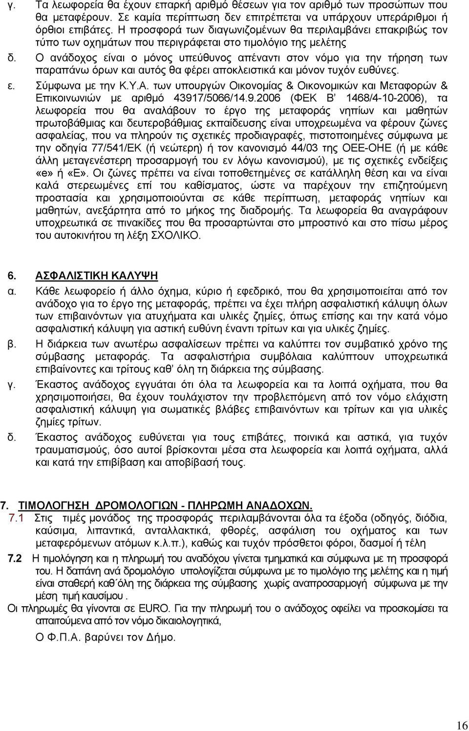 Ο ανάδοχος είναι ο μόνος υπεύθυνος απέναντι στον νόμο για την τήρηση των παραπάνω όρων και αυτός θα φέρει αποκλειστικά και μόνον τυχόν ευθύνες. ε. Σύμφωνα με την Κ.Υ.Α.