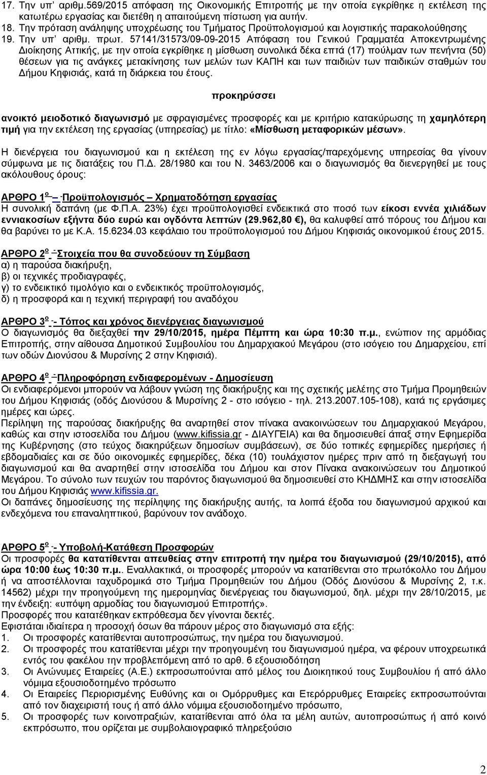 57141/31573/09-09-2015 Απόφαση του Γενικού Γραμματέα Αποκεντρωμένης ιοίκησης Αττικής, με την οποία εγκρίθηκε η μίσθωση συνολικά δέκα επτά (17) πούλμαν των πενήντα (50) θέσεων για τις ανάγκες