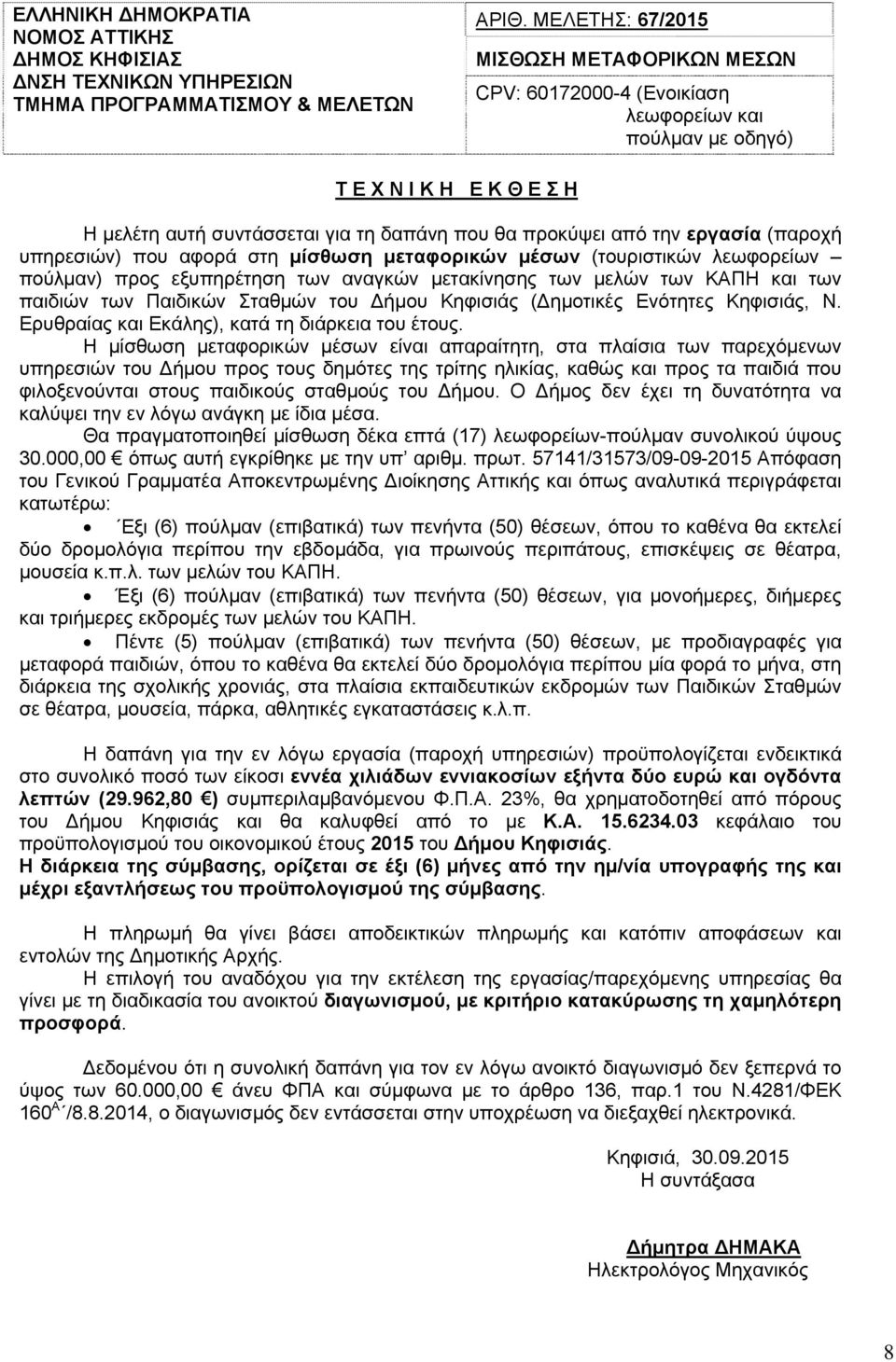 εργασία (παροχή υπηρεσιών) που αφορά στη μίσθωση μεταφορικών μέσων (τουριστικών λεωφορείων πούλμαν) προς εξυπηρέτηση των αναγκών μετακίνησης των μελών των ΚΑΠΗ και των παιδιών των Παιδικών Σταθμών