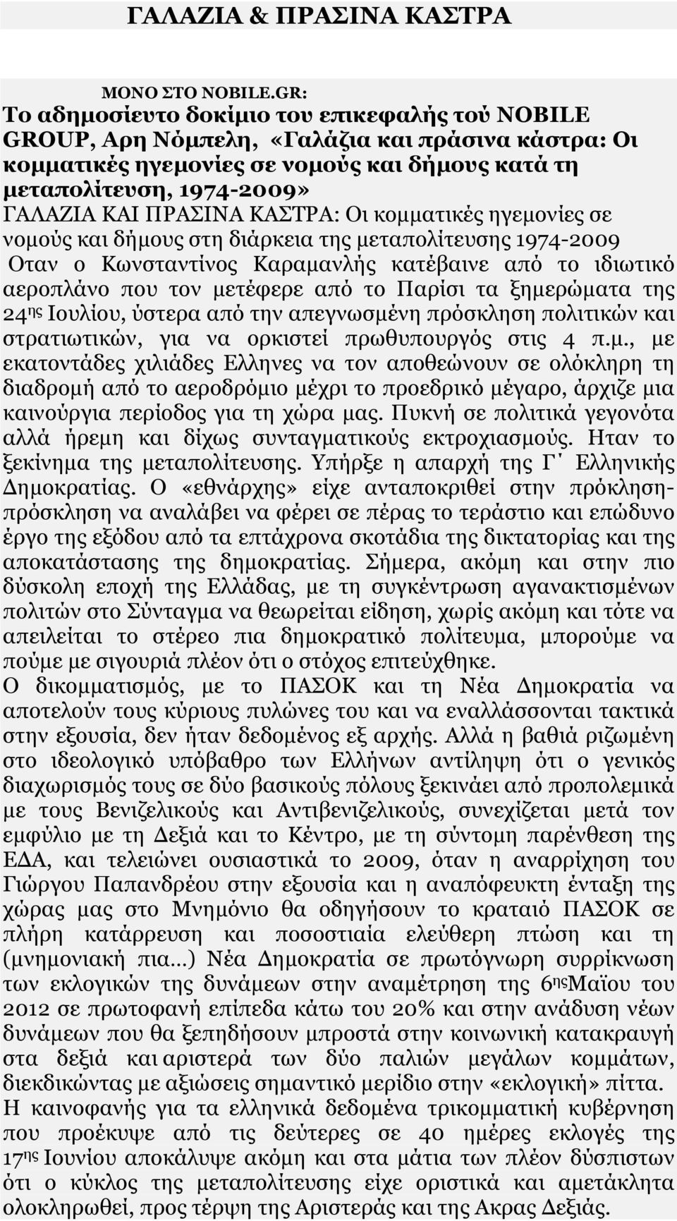 ΞΟΑΠΗΛΑ ΘΑΠΡΟΑ: Νη θνκκαηηθέο εγεκνλίεο ζε λνκνχο θαη δήκνπο ζηε δηάξθεηα ηεο κεηαπνιίηεπζεο 1974-2009 Νηαλ ν Θσλζηαληίλνο Θαξακαλιήο θαηέβαηλε απφ ην ηδησηηθφ αεξνπιάλν πνπ ηνλ κεηέθεξε απφ ην