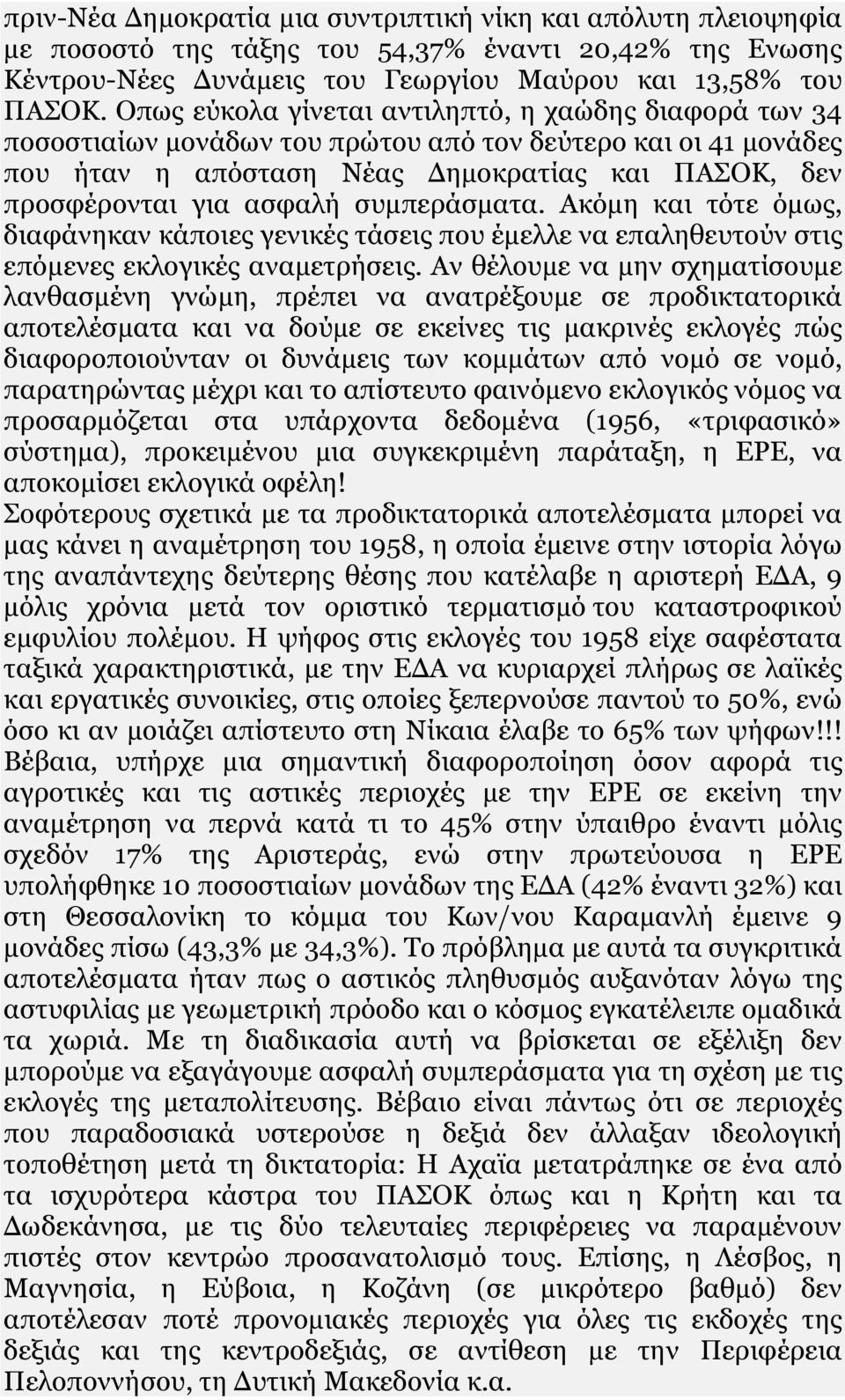 ζπκπεξάζκαηα. Αθφκε θαη ηφηε φκσο, δηαθάλεθαλ θάπνηεο γεληθέο ηάζεηο πνπ έκειιε λα επαιεζεπηνχλ ζηηο επφκελεο εθινγηθέο αλακεηξήζεηο.