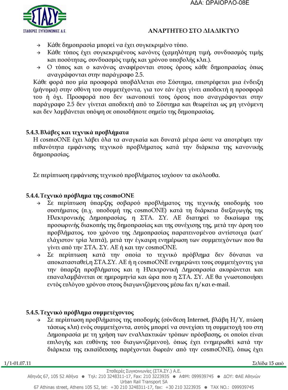 Κάθε φορά ου µία ροσφορά υ οβάλλεται στο Σύστηµα, ε ιστρέφεται µια ένδειξη (µήνυµα) στην οθόνη του συµµετέχοντα, για τον εάν έχει γίνει α οδεκτή η ροσφορά του ή όχι.