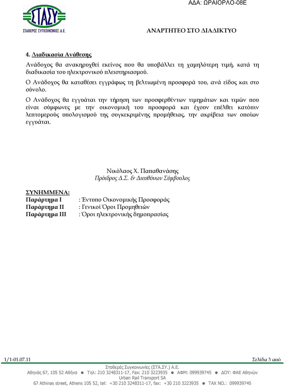 Ο Ανάδοχος θα εγγυάται την τήρηση των ροσφερθέντων τιµηµάτων και τιµών ου είναι σύµφωνες µε την οικονοµική του ροσφορά και έχουν ε έλθει κατό ιν λε τοµερούς υ ολογισµού