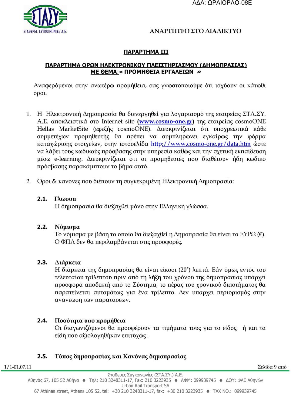 ιευκρινίζεται ότι υ οχρεωτικά κάθε συµµετέχων ροµηθευτής θα ρέ ει να συµ ληρώνει εγκαίρως την φόρµα καταχώρισης στοιχείων, στην ιστοσελίδα http://www.cosmo-one.gr/data.