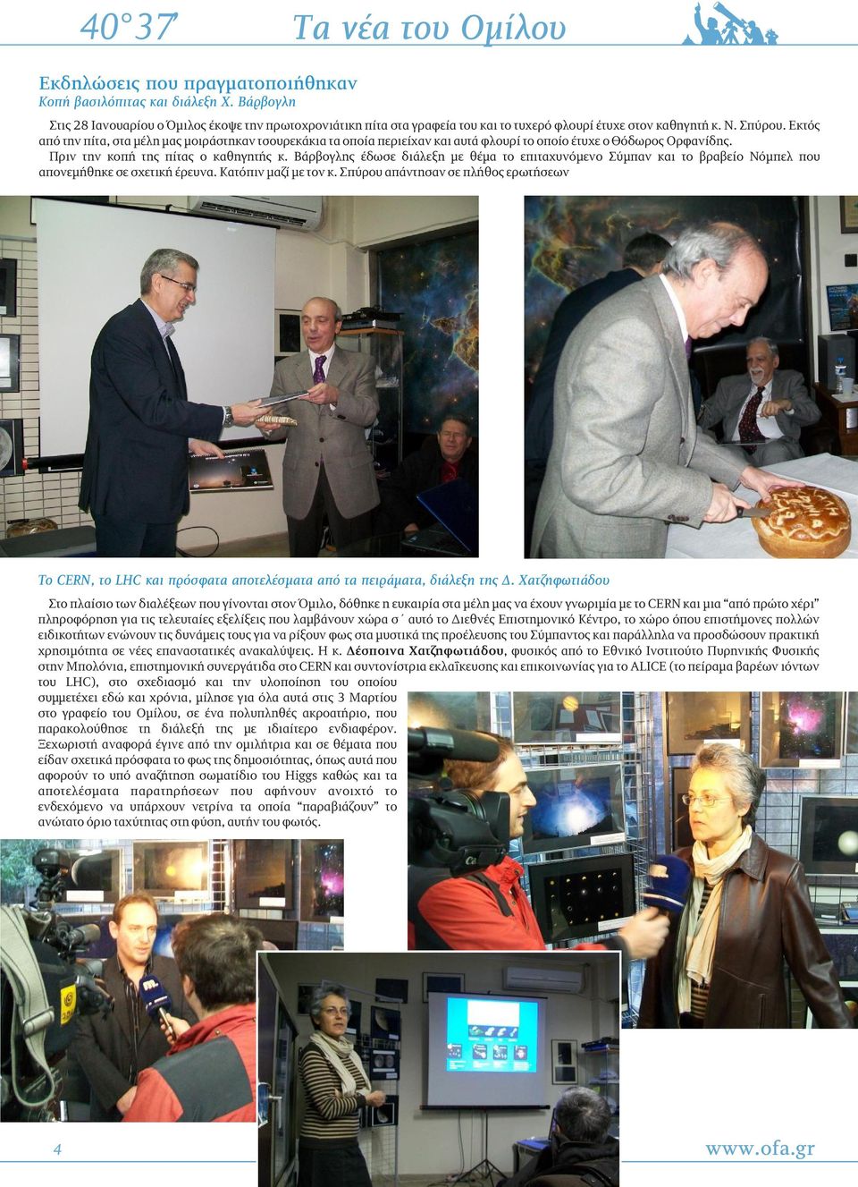 Βάρβογλης έδωσε διάλεξη με θέμα το επιταχυνόμενο Σύμπαν και το βραβείο Νόμπελ που απονεμήθηκε σε σχετική έρευνα. Κατόπιν μαζί με τον κ.