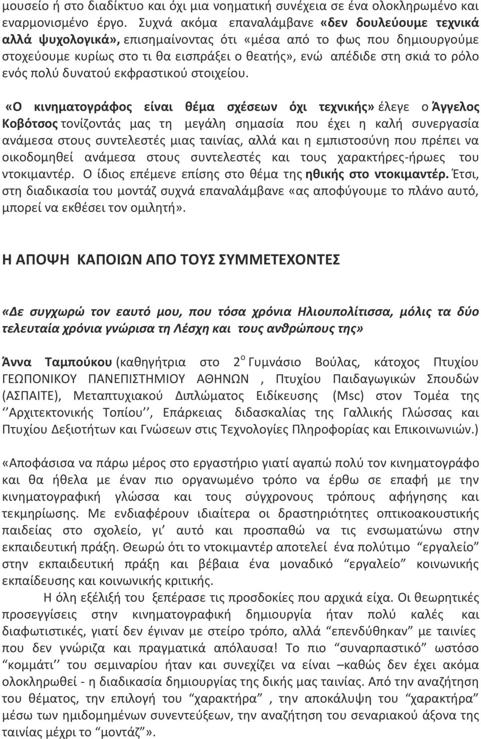 ενός πολύ δυνατού εκφραστικού στοιχείου.
