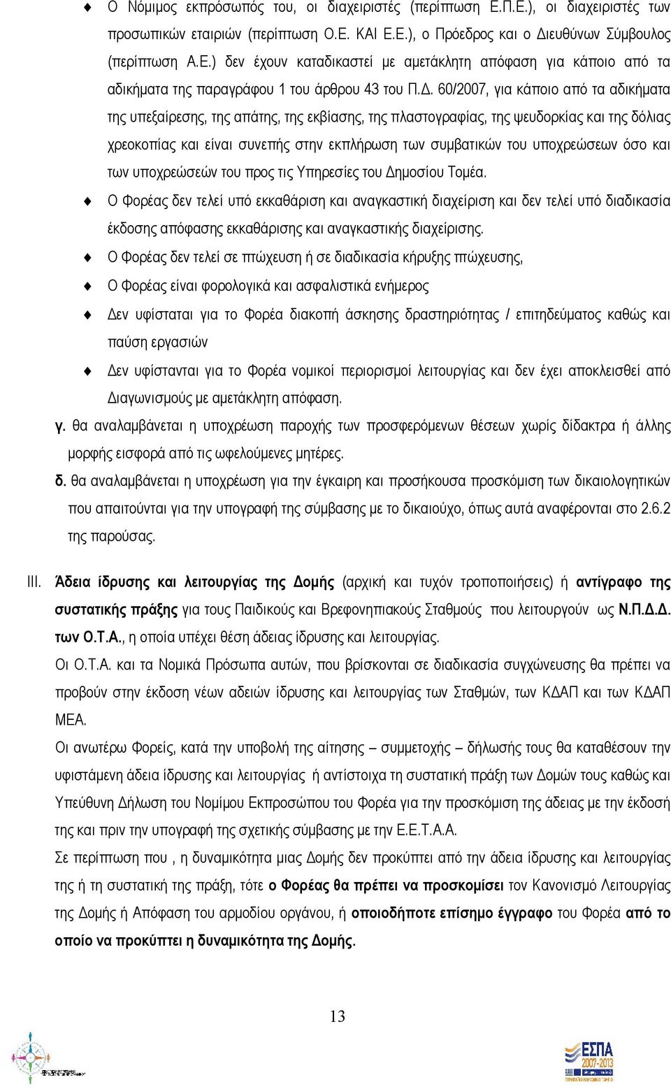 υποχρεώσεων όσο και των υποχρεώσεών του προς τις Υπηρεσίες του Δημοσίου Τομέα.