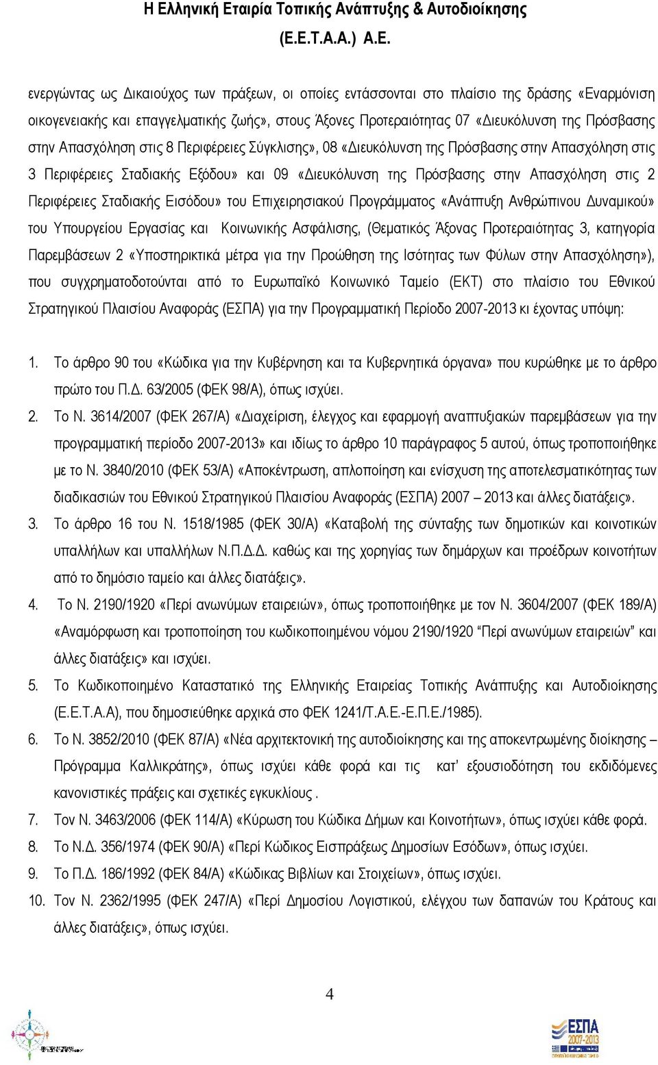 09 «Διευκόλυνση της Πρόσβασης στην Απασχόληση στις 2 Περιφέρειες Σταδιακής Εισόδου» του Επιχειρησιακού Προγράμματος «Ανάπτυξη Ανθρώπινου Δυναμικού» του Υπουργείου Εργασίας και Κοινωνικής Ασφάλισης,