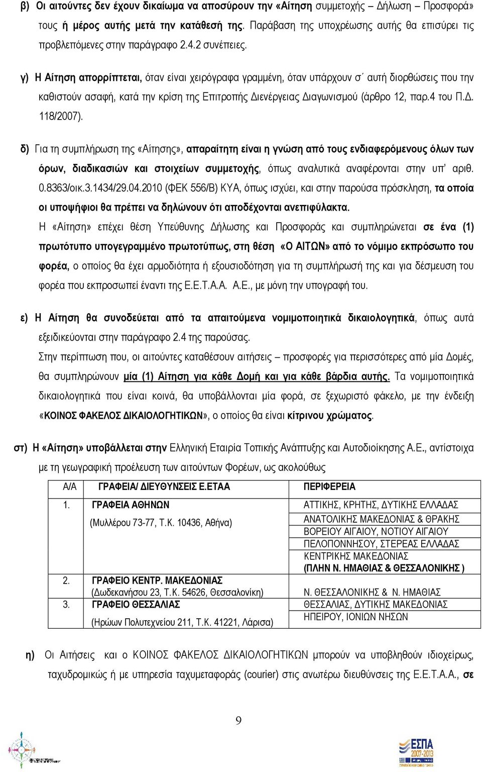 γ) Η Αίτηση απορρίπτεται, όταν είναι χειρόγραφα γραμμένη, όταν υπάρχουν σ αυτή διορθώσεις που την καθιστούν ασαφή, κατά την κρίση της Επιτροπής Διενέργειας Διαγωνισμού (άρθρο 12, παρ.4 του Π.Δ. 118/2007).