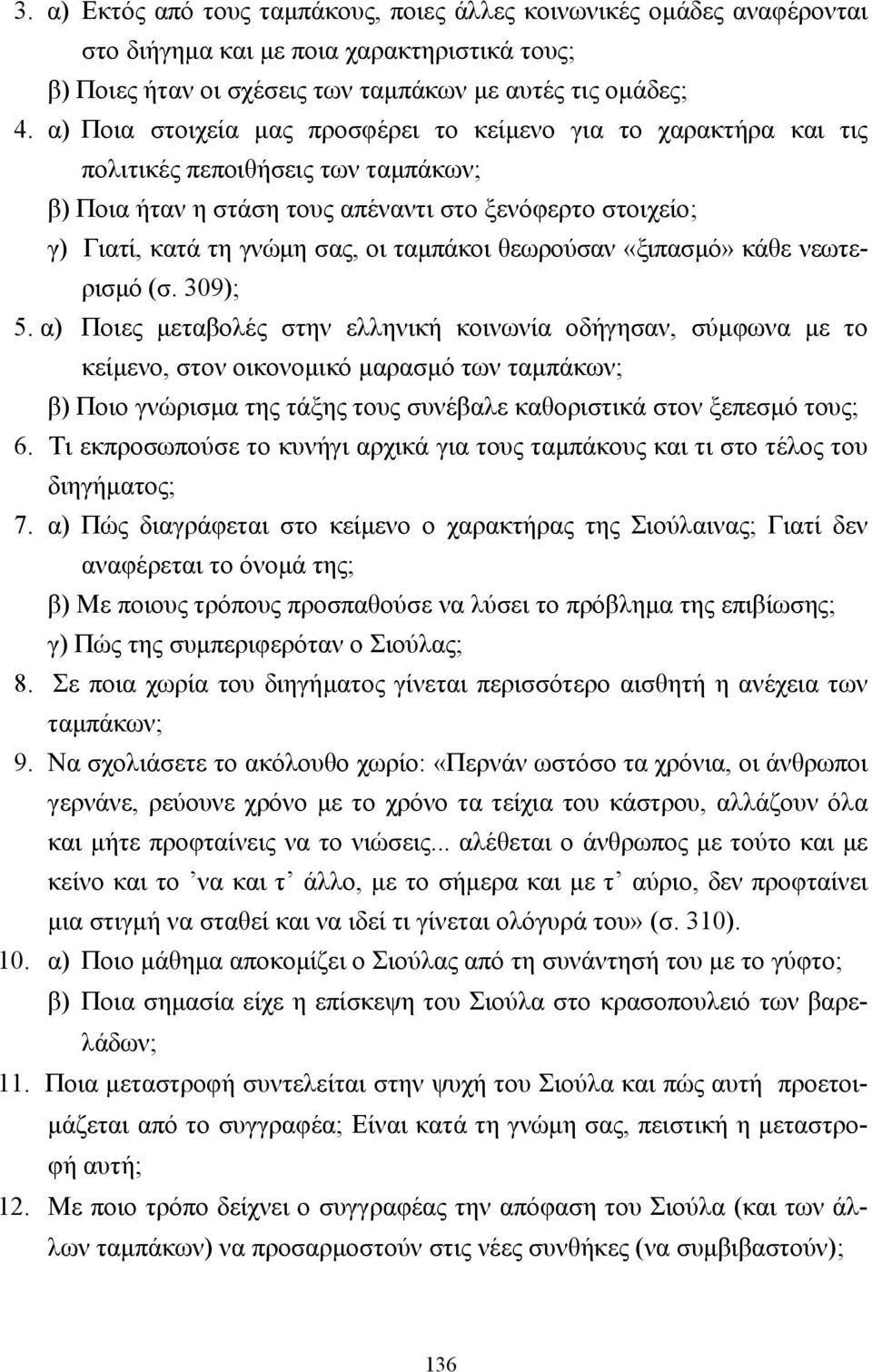 ταµπάκοι θεωρούσαν «ξιπασµό» κάθε νεωτερισµό (σ. 309); 5.