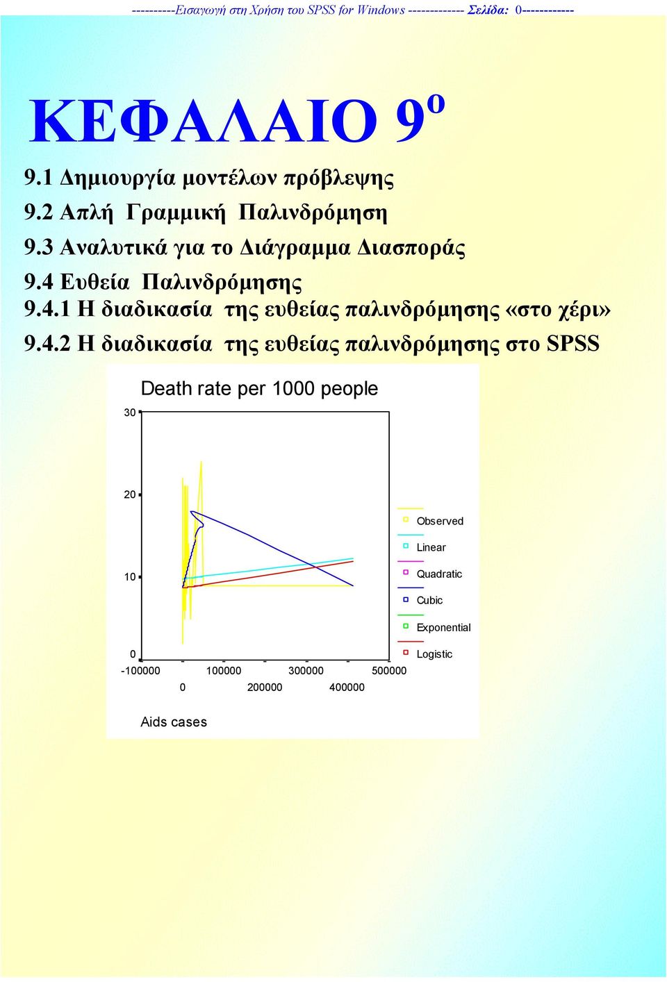 4 Ευθεία Παλινδρόµησης 9.4.1 Η διαδικασία της ευθείας παλινδρόµησης «στο χέρι» 9.4.2 Η διαδικασία της ευθείας