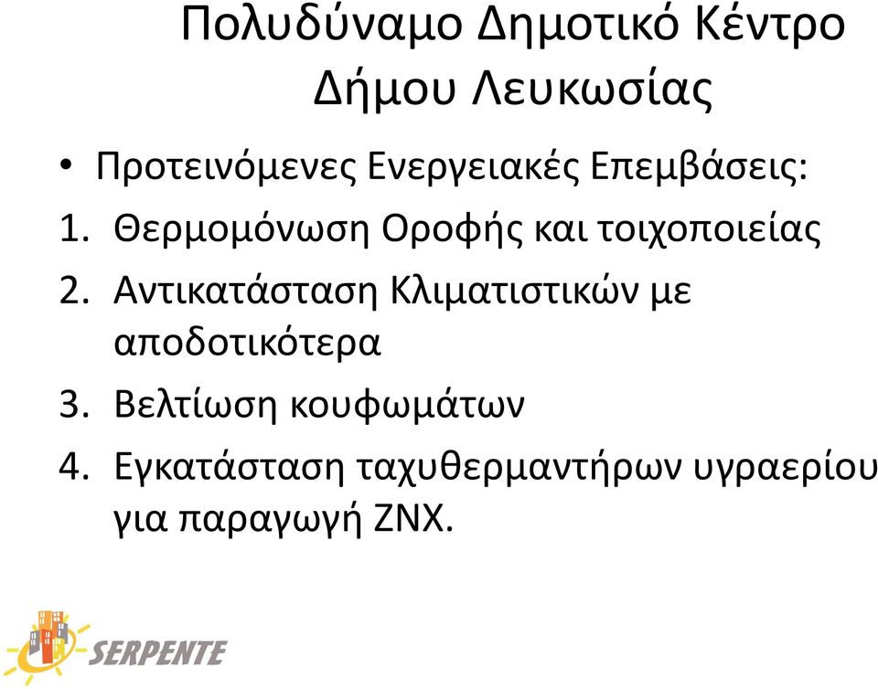 Θερμομόνωςθ Οροφισ και τοιχοποιείασ 2.