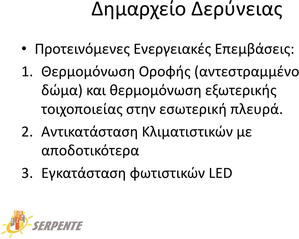 εξωτερικισ τοιχοποιείασ ςτθν εςωτερικι πλευρά. 2.