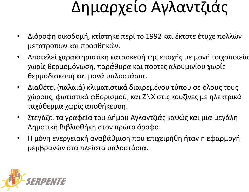 Διακζτει (παλαιά) κλιματιςτικά διαιρεμζνου τφπου ςε όλουσ τουσ χϊρουσ, φωτιςτικά φκοριςμοφ, και ΖΝΧ ςτισ κουηίνεσ με θλεκτρικά ταχφκερμα χωρίσ αποκικευςθ.