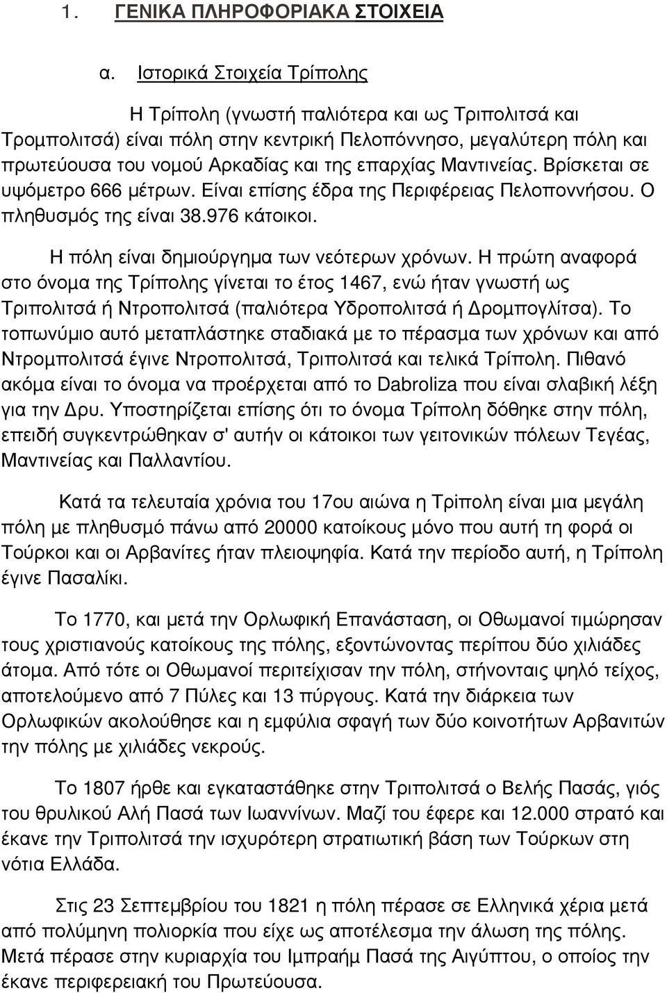 Μαντινείας. Βρίσκεται σε υψόµετρο 666 µέτρων. Είναι επίσης έδρα της Περιφέρειας Πελοποννήσου. Ο πληθυσµός της είναι 38.976 κάτοικοι. Η πόλη είναι δηµιούργηµα των νεότερων χρόνων.