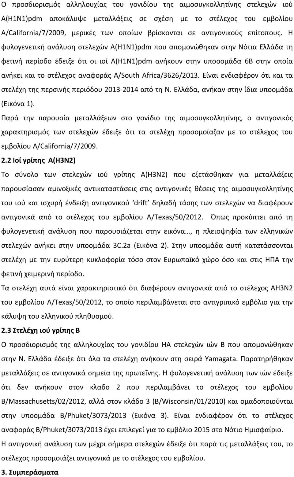 Η φυλογενετική ανάλυση στελεχών Α(Η1Ν1)pdm που απομονώθηκαν στην Νότια Ελλάδα τη φετινή περίοδο έδειξε ότι οι ιοί Α(Η1Ν1)pdm ανήκουν στην υποοομάδα 6Β στην οποία ανήκει και το στέλεχος αναφοράς