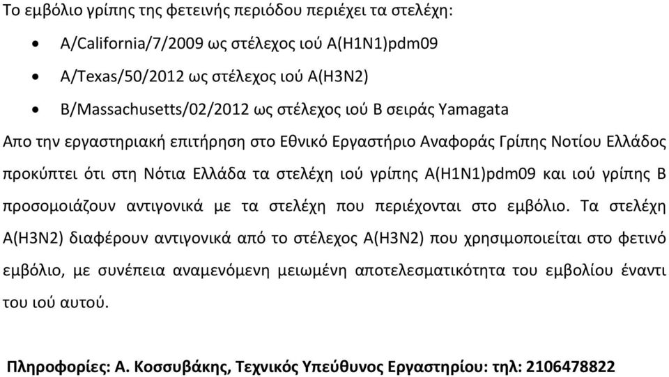 Α(Η1Ν1)pdm09 και ιού γρίπης Β προσομοιάζουν αντιγονικά με τα στελέχη που περιέχονται στο εμβόλιο.