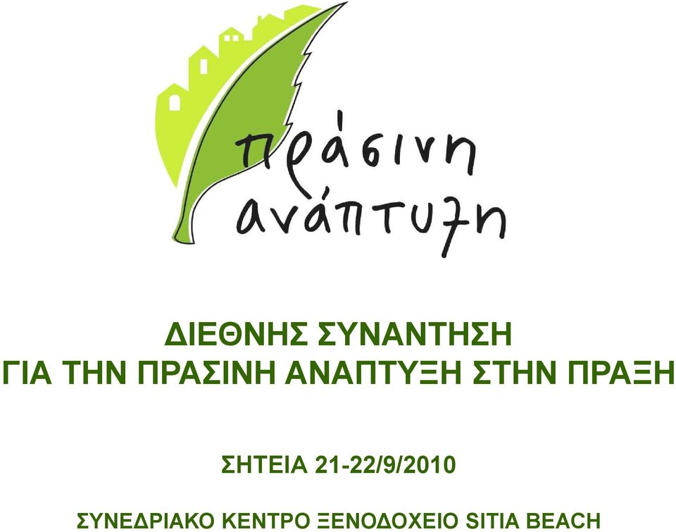 ΣΗΤΕΙΑ 21-22/9/2010 ΣΥΝΕ