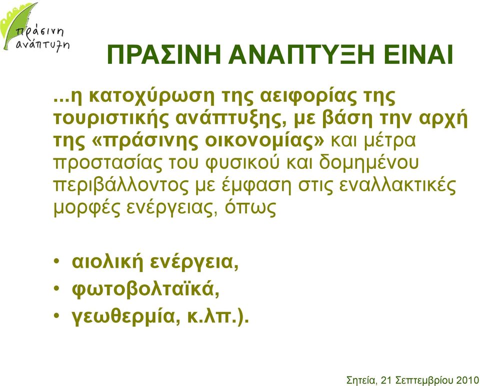 αρχή της «πράσινης οικονοµίας» και µέτρα προστασίας του φυσικού και