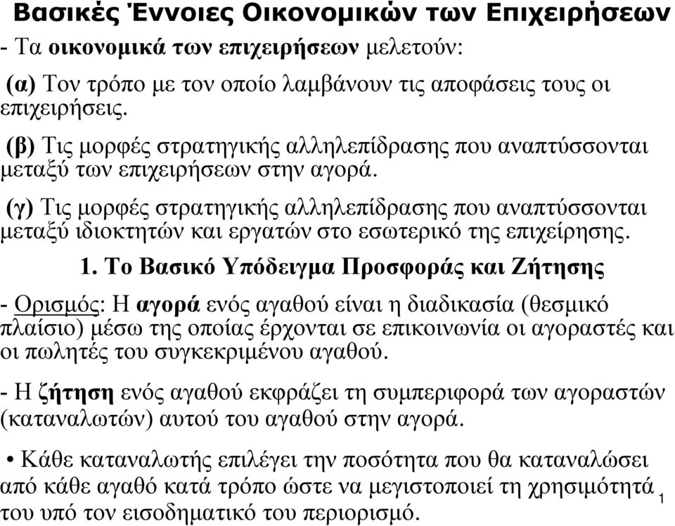 (γ) Τις μορφές στρατηγικής αλληλεπίδρασης που αναπτύσσονται μεταξύ ιδιοκτητών και εργατών στο εσωτερικό της επιχείρησης. 1.