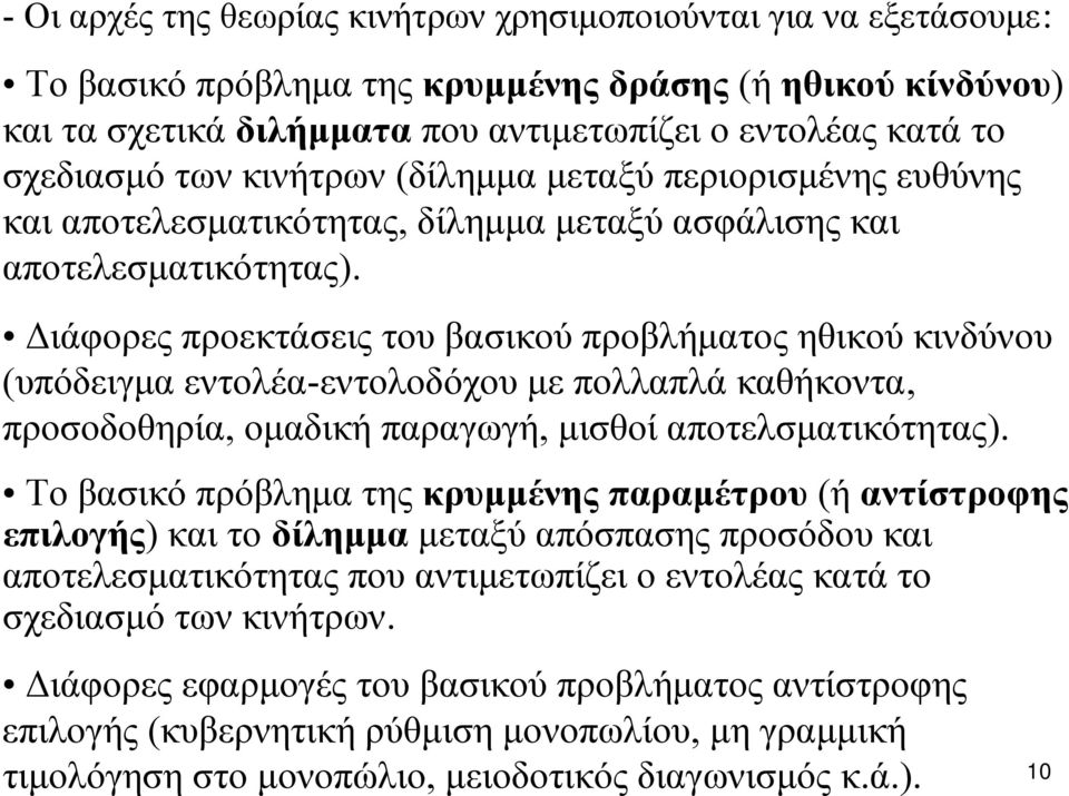 Διάφορες προεκτάσεις του βασικού προβλήματος ηθικού κινδύνου (υπόδειγμα εντολέα-εντολοδόχου με πολλαπλά καθήκοντα, προσοδοθηρία, ομαδική παραγωγή, μισθοί αποτελσματικότητας).