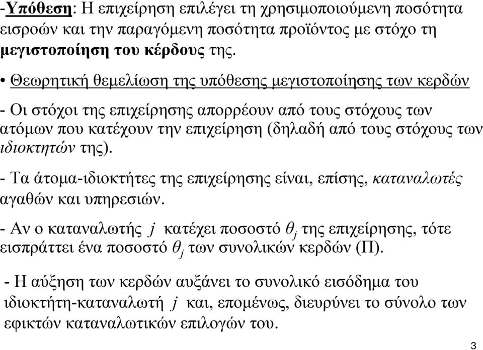 στόχους των ιδιοκτητών της). - Τα άτομα-ιδιοκτήτες της επιχείρησης είναι, επίσης, καταναλωτές αγαθών και υπηρεσιών.