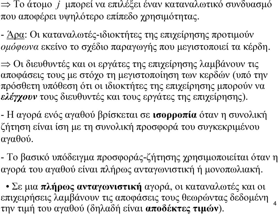 Οι διευθυντές και οι εργάτες της επιχείρησης λαμβάνουν τις αποφάσεις τους με στόχο τη μεγιστοποίηση των κερδών (υπό την πρόσθετη υπόθεση ότι οι ιδιοκτήτες της επιχείρησης μπορούν να ελέγχουν τους