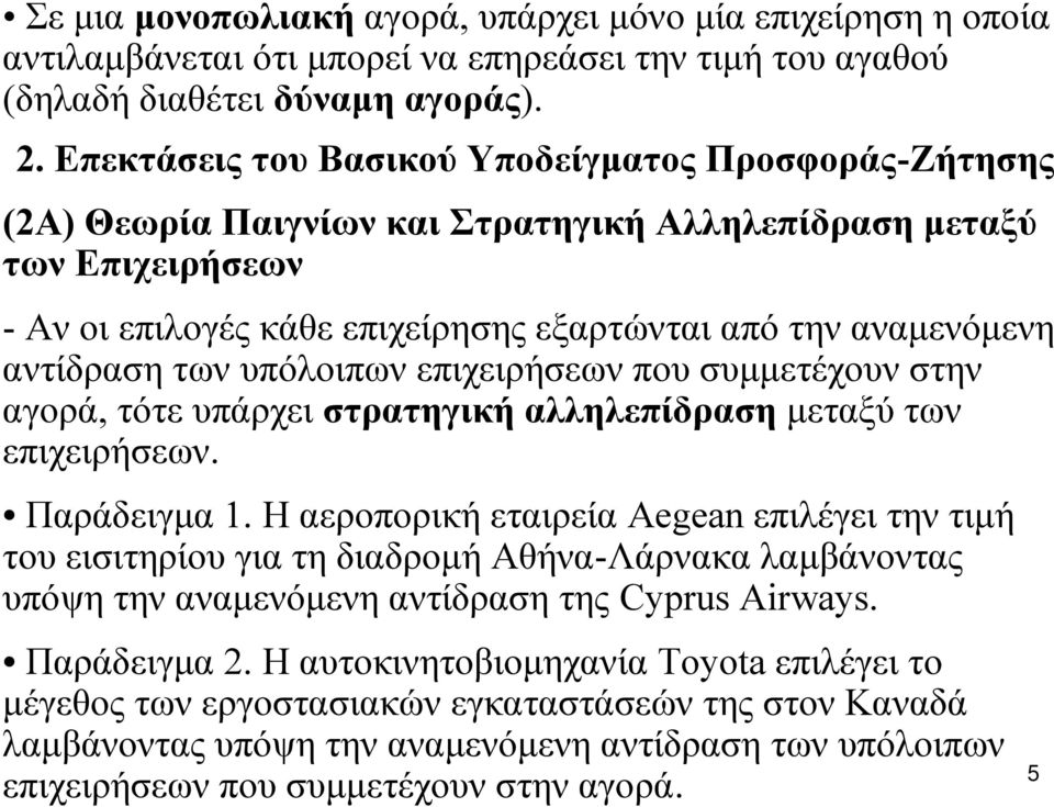 αντίδραση των υπόλοιπων επιχειρήσεων που συμμετέχουν στην αγορά, τότε υπάρχει στρατηγική αλληλεπίδραση μεταξύ των επιχειρήσεων. Παράδειγμα 1.