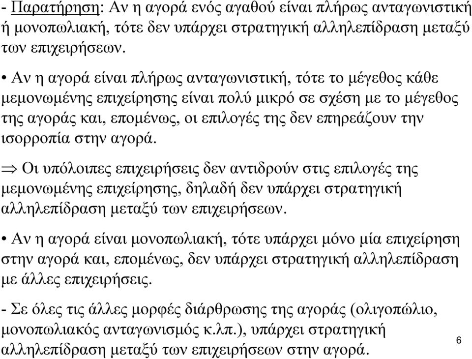 αγορά. Οι υπόλοιπες επιχειρήσεις δεν αντιδρούν στις επιλογές της μεμονωμένης επιχείρησης, δηλαδή δεν υπάρχει στρατηγική αλληλεπίδραση μεταξύ των επιχειρήσεων.