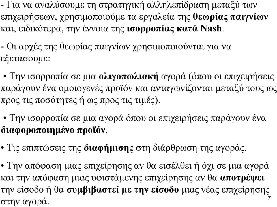 τους ως προς τις ποσότητες ή ως προς τις τιμές). Την ισορροπία σε μια αγορά όπου οι επιχειρήσεις παράγουν ένα διαφοροποιημένο προϊόν. Τις επιπτώσεις της διαφήμισης στη διάρθρωση της αγοράς.