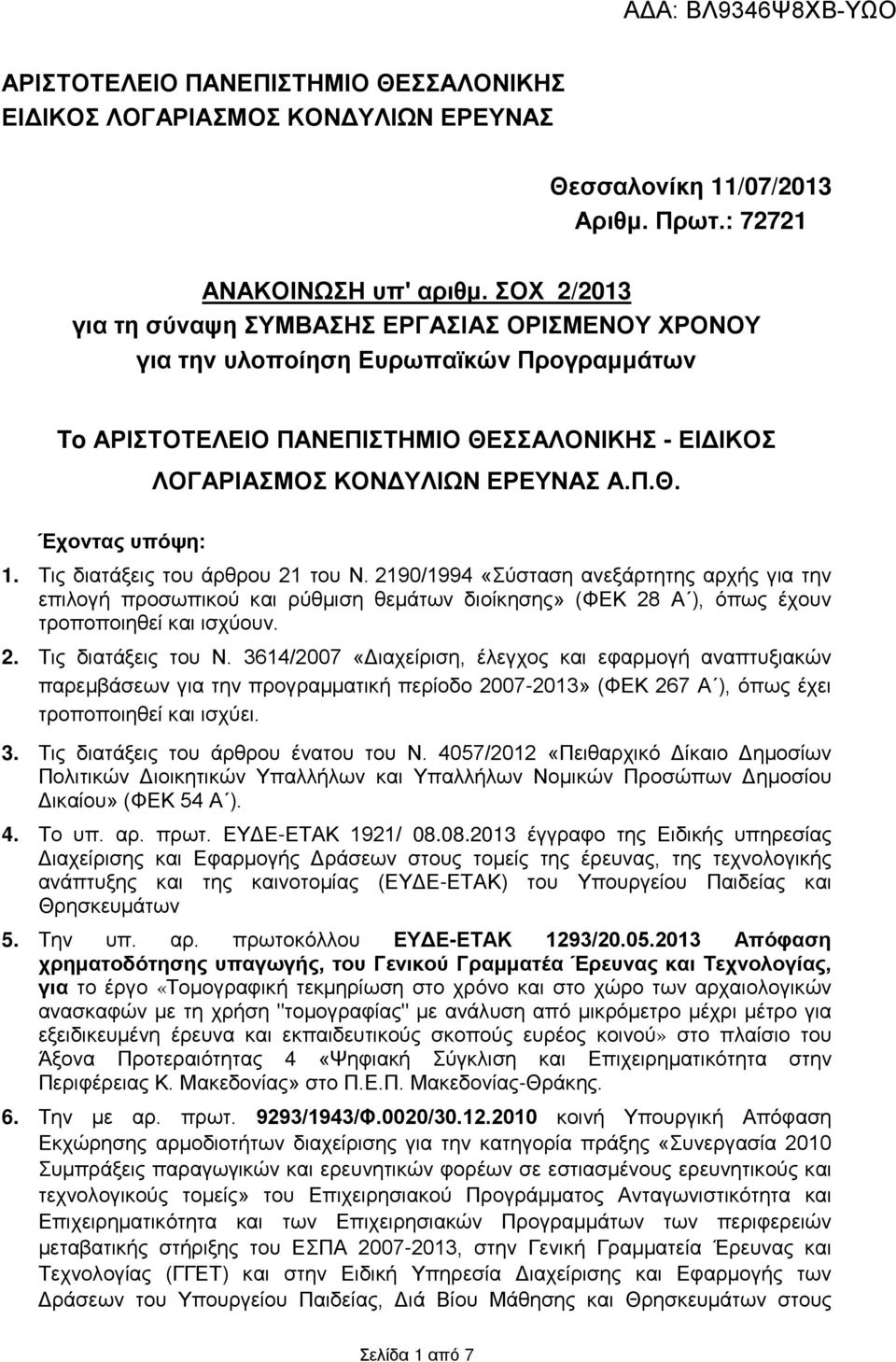 Τις διατάξεις του άρθρου 21 του Ν. 2190/1994 «Σύσταση ανεξάρτητης αρχής για την επιλογή προσωπικού και ρύθμιση θεμάτων διοίκησης» (ΦΕΚ 28 Α ), όπως έχουν τροποποιηθεί και ισχύουν. 2. Τις διατάξεις του Ν.