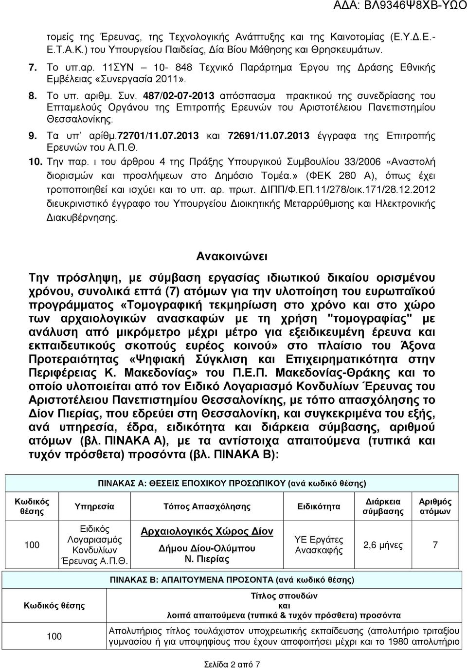 487/02-07-2013 απόσπασμα πρακτικού της συνεδρίασης του Επταμελούς Οργάνου της Επιτροπής Ερευνών του Αριστοτέλειου Πανεπιστημίου Θεσσαλονίκης. 9. Τα υπ αρίθμ.72701/11.07.2013 και 72691/11.07.2013 έγγραφα της Επιτροπής Ερευνών του Α.