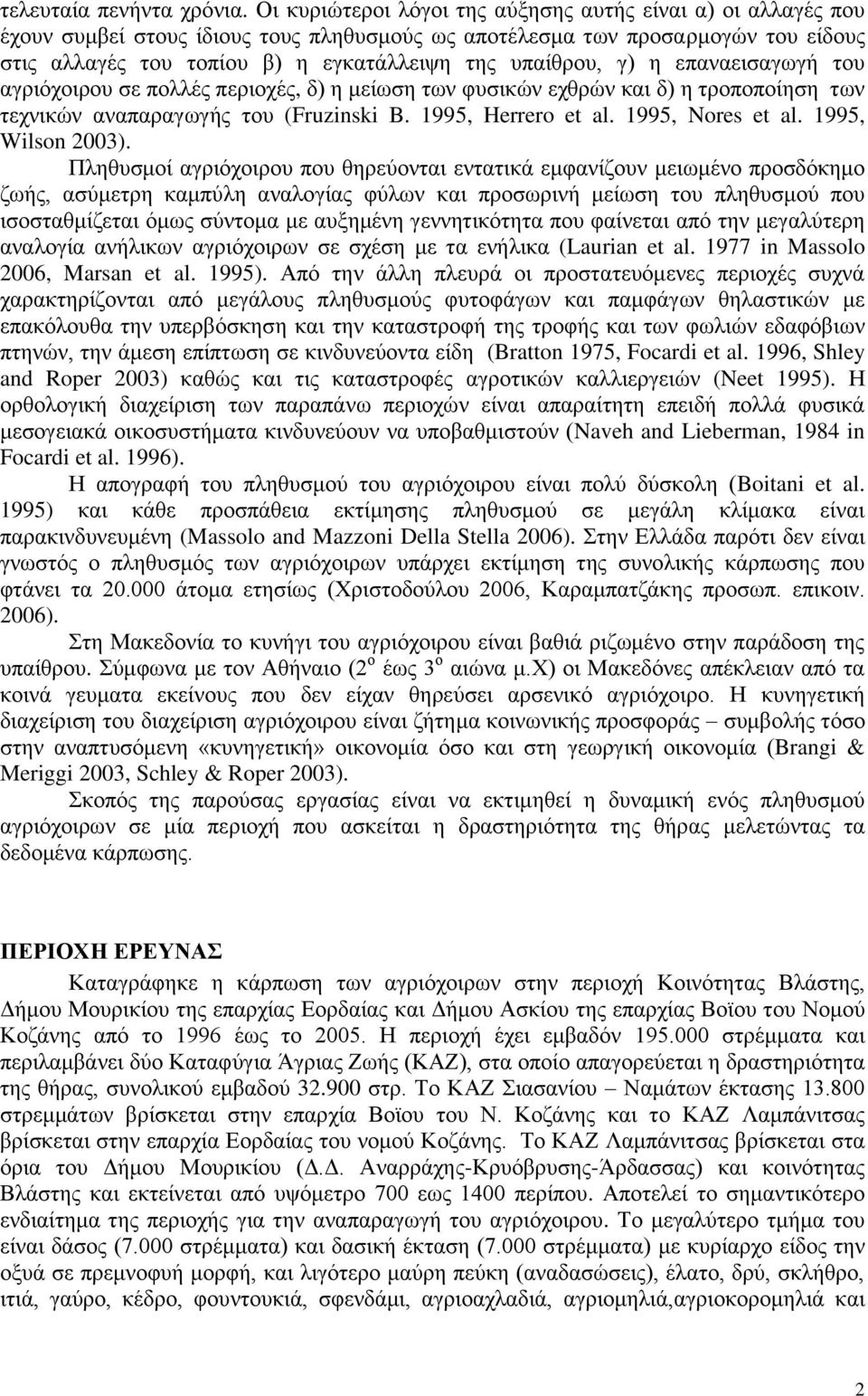 ππαίζξνπ, γ) ε επαλαεηζαγσγή ηνπ αγξηόρνηξνπ ζε πνιιέο πεξηνρέο, δ) ε κείσζε ησλ θπζηθώλ ερζξώλ θαη δ) ε ηξνπνπνίεζε ησλ ηερληθώλ αλαπαξαγσγήο ηνπ (Fruzinski B. 1995, Herrero et al. 1995, Nores et al.