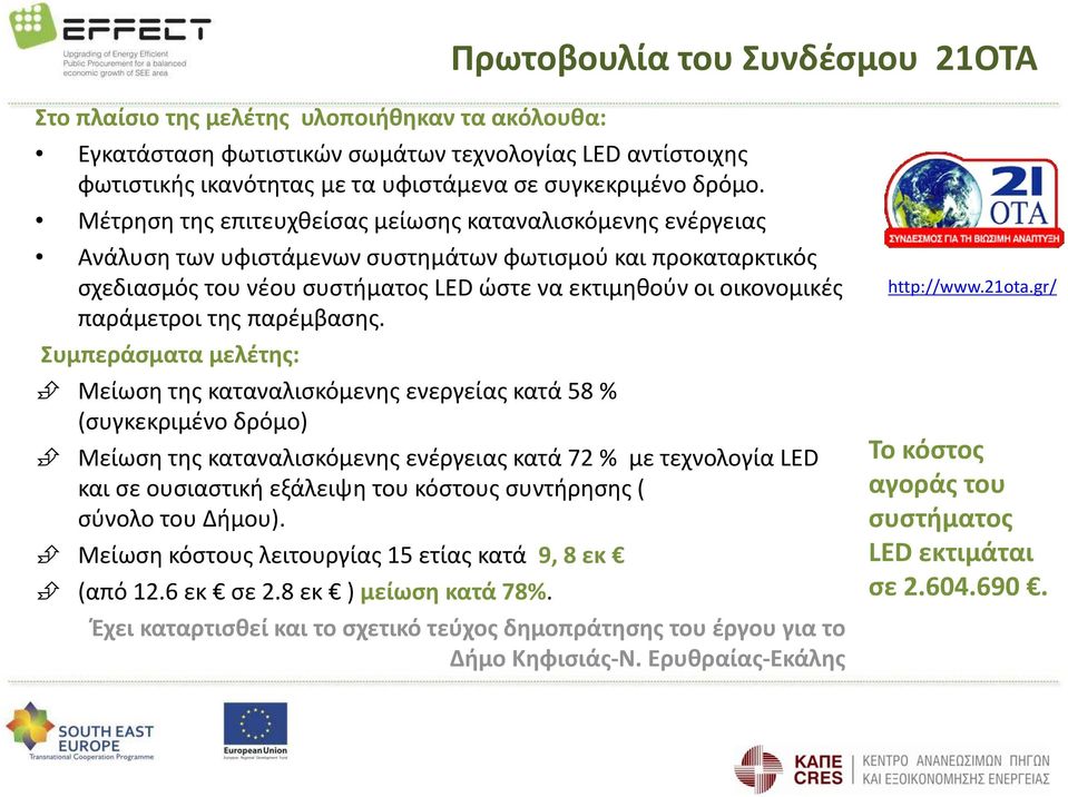 Μέτρηση της επιτευχθείσας μείωσης καταναλισκόμενης ενέργειας Ανάλυση των υφιστάμενων συστημάτων φωτισμού και προκαταρκτικός σχεδιασμός του νέου συστήματος LED ώστε να εκτιμηθούν οι οικονομικές