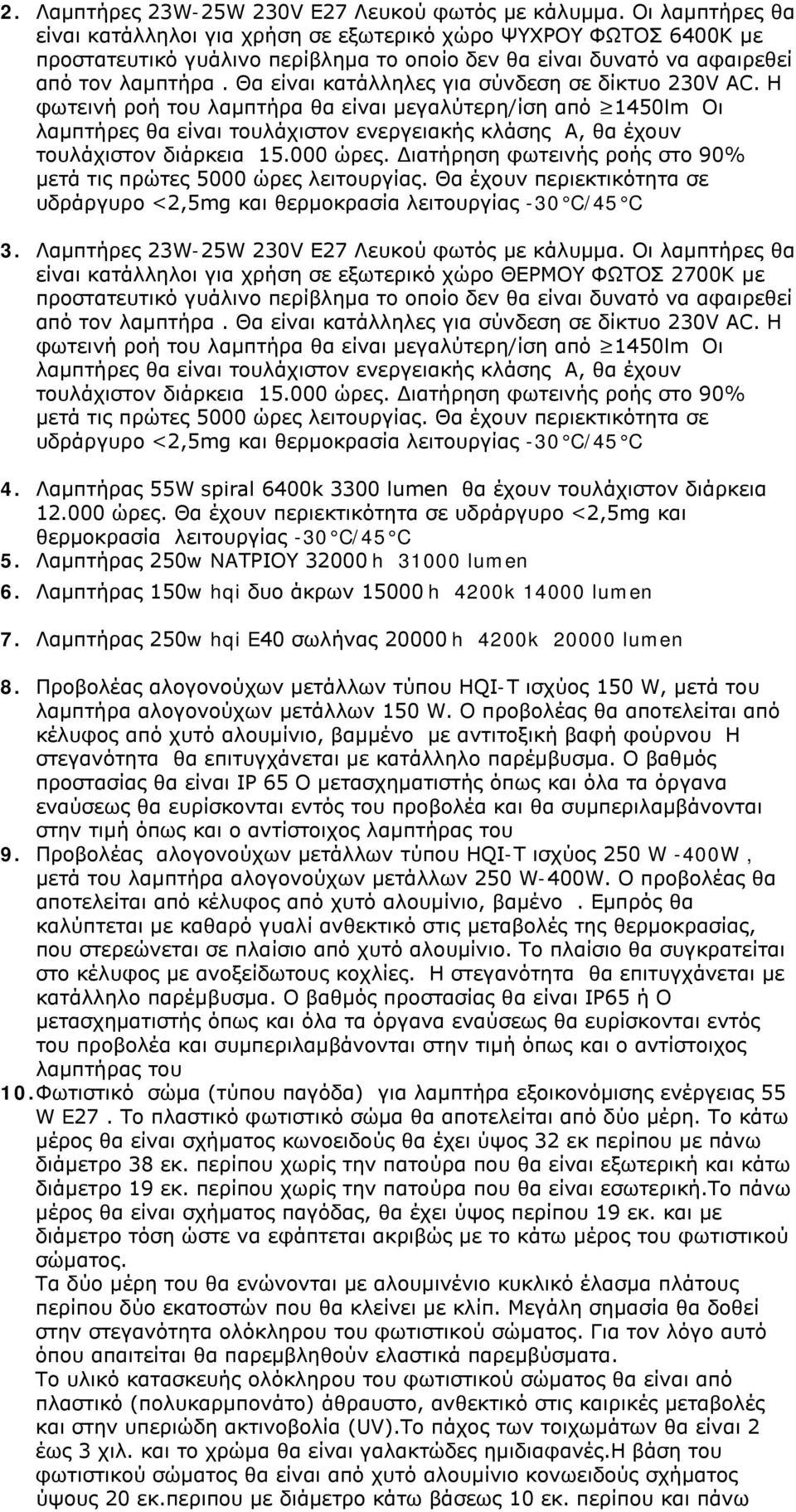 Θα είναι κατάλληλες για σύνδεση σε δίκτυο 230V AC.