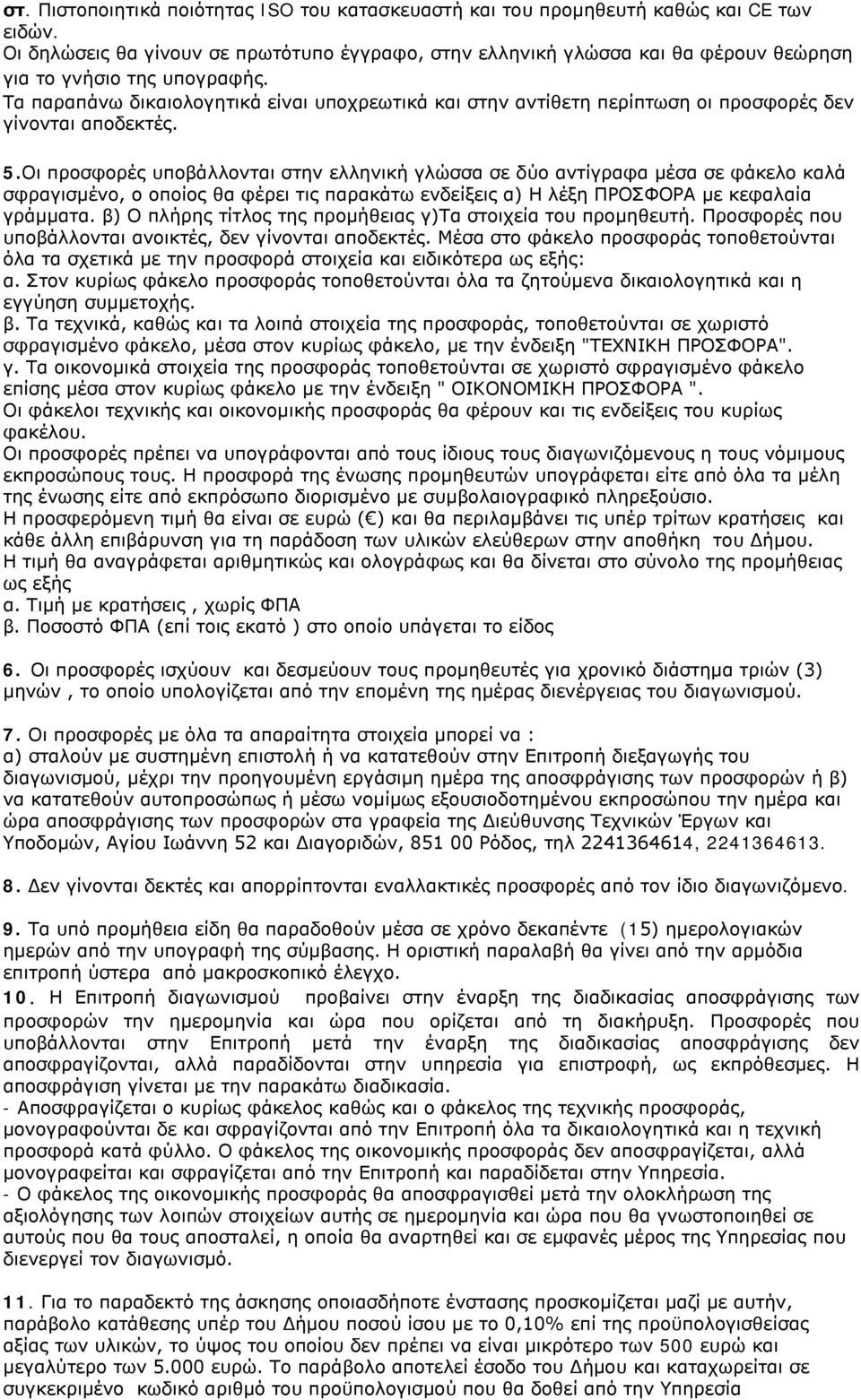 Τα παραπάνω δικαιολογητικά είναι υποχρεωτικά και στην αντίθετη περίπτωση οι προσφορές δεν γίνονται αποδεκτές. 5.