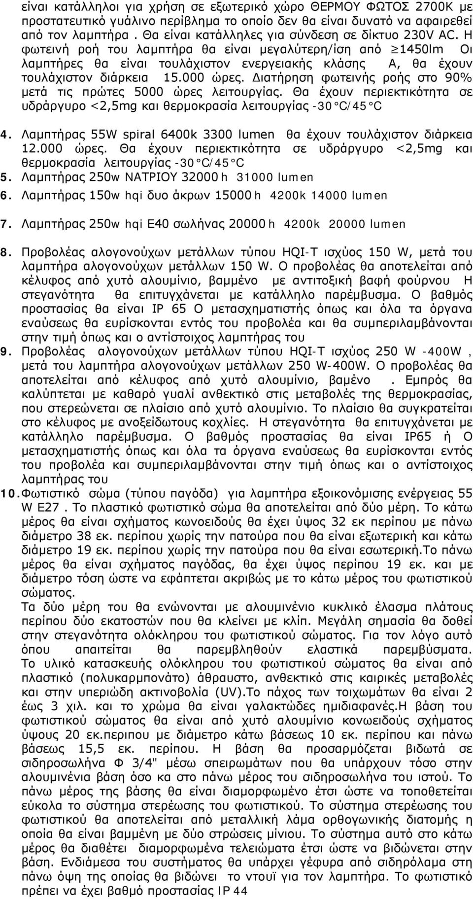 Η φωτεινή ροή του λαμπτήρα θα είναι μεγαλύτερη/ίση από 1450lm Οι λαμπτήρες θα είναι τουλάχιστον ενεργειακής κλάσης Α, θα έχουν τουλάχιστον διάρκεια 15.000 ώρες.