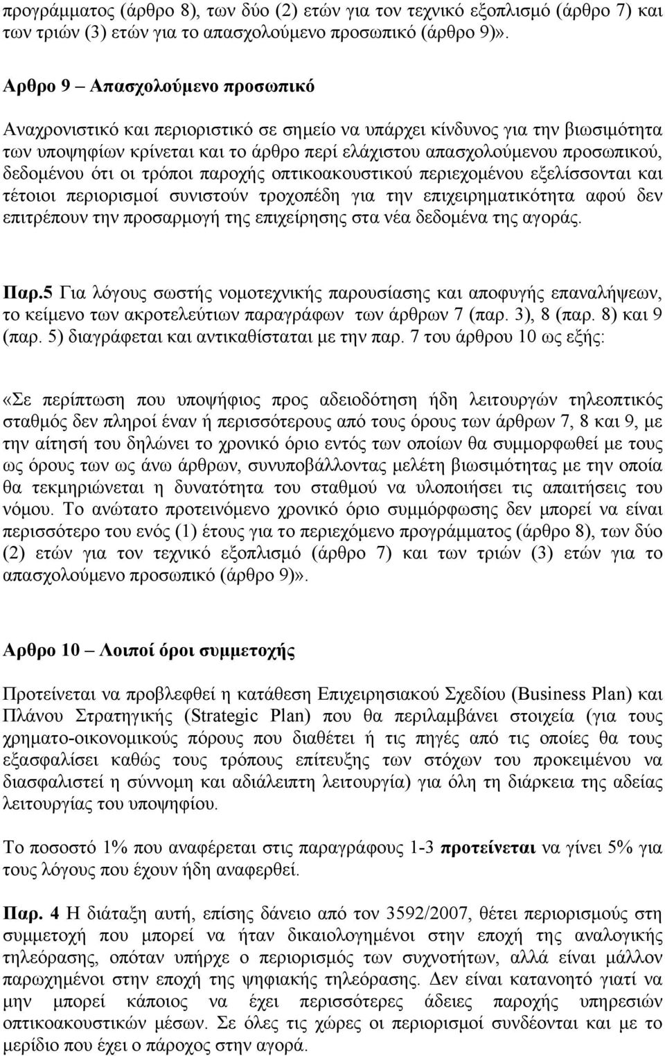 δεδομένου ότι οι τρόποι παροχής οπτικοακουστικού περιεχομένου εξελίσσονται και τέτοιοι περιορισμοί συνιστούν τροχοπέδη για την επιχειρηματικότητα αφού δεν επιτρέπουν την προσαρμογή της επιχείρησης
