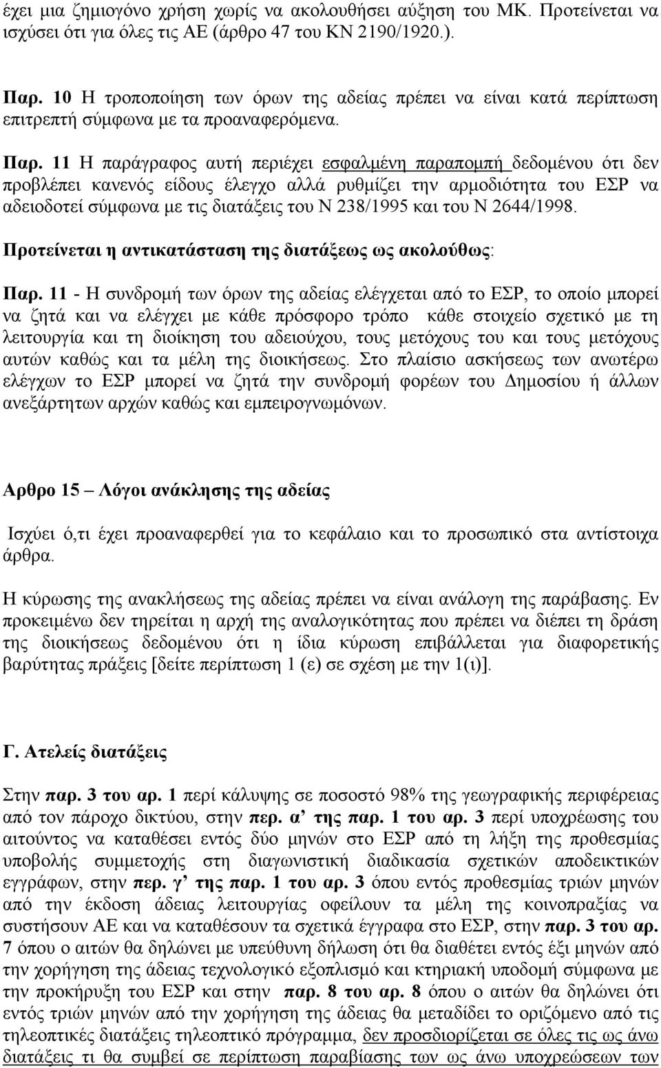11 Η παράγραφος αυτή περιέχει εσφαλμένη παραπομπή δεδομένου ότι δεν προβλέπει κανενός είδους έλεγχο αλλά ρυθμίζει την αρμοδιότητα του ΕΣΡ να αδειοδοτεί σύμφωνα με τις διατάξεις του Ν 238/1995 και του