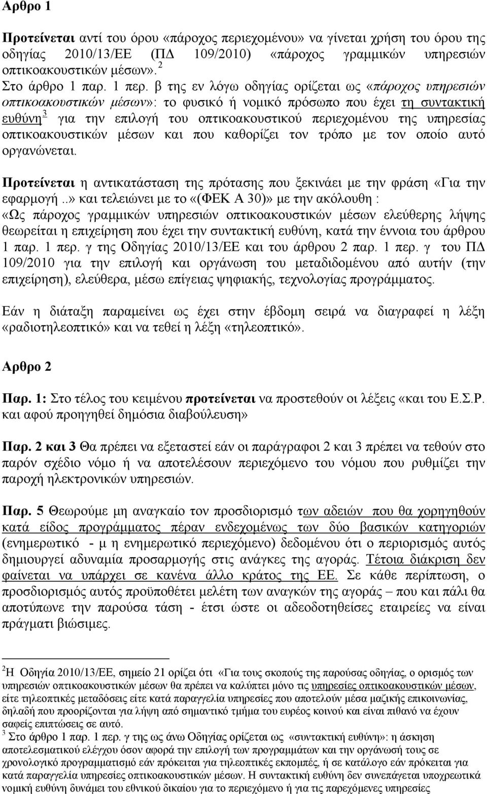 υπηρεσίας οπτικοακουστικών μέσων και που καθορίζει τον τρόπο με τον οποίο αυτό οργανώνεται. Προτείνεται η αντικατάσταση της πρότασης που ξεκινάει με την φράση «Για την εφαρμογή.