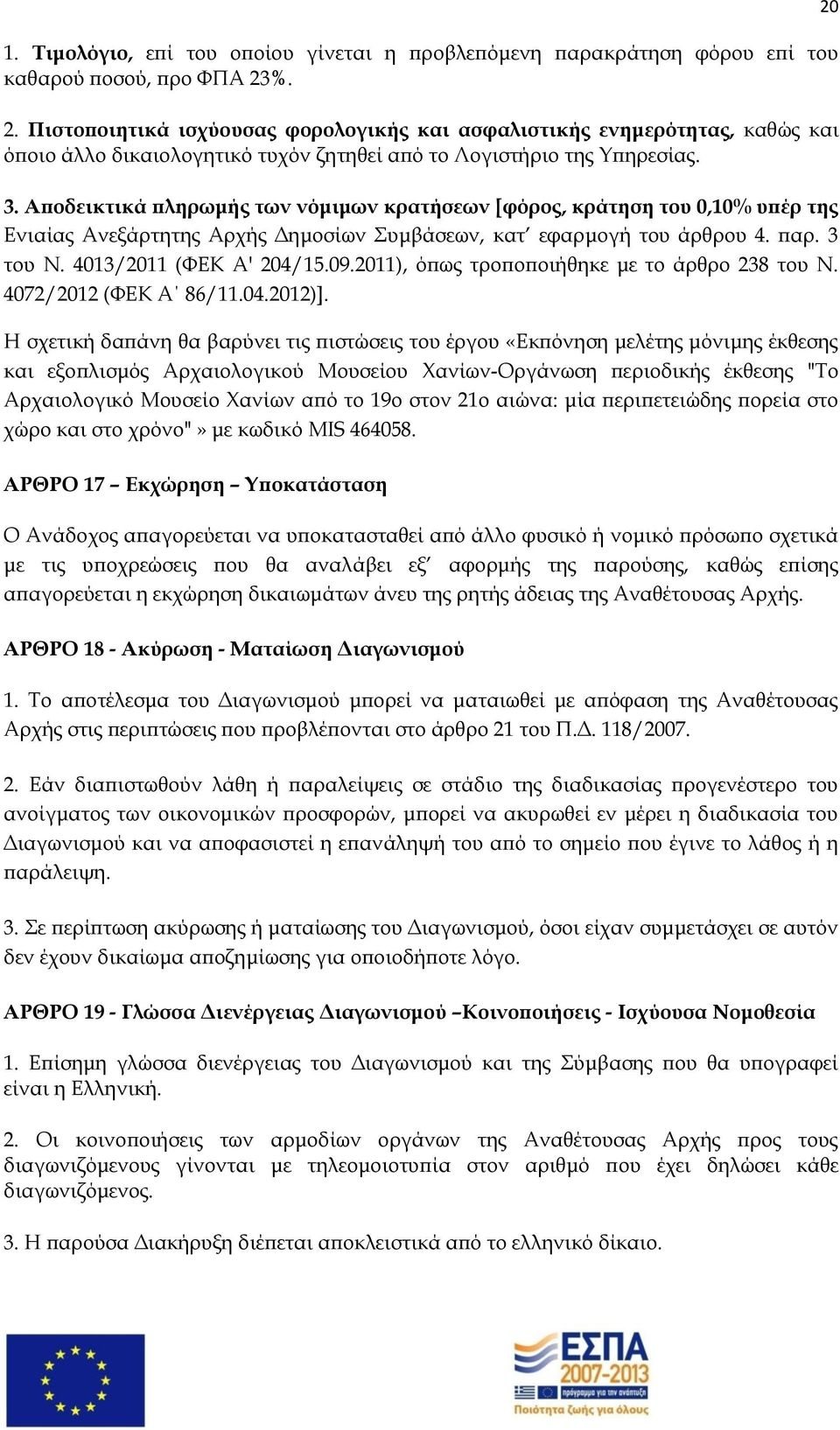 Αποδεικτικά πληρωμής των νόμιμων κρατήσεων [φόρος, κράτηση του 0,10% υπέρ της Ενιαίας Ανεξάρτητης Αρχής Δημοσίων υμβάσεων, κατ εφαρμογή του άρθρου 4. παρ. 3 του Ν. 4013/2011 (ΥΕΚ Α' 204/15.09.