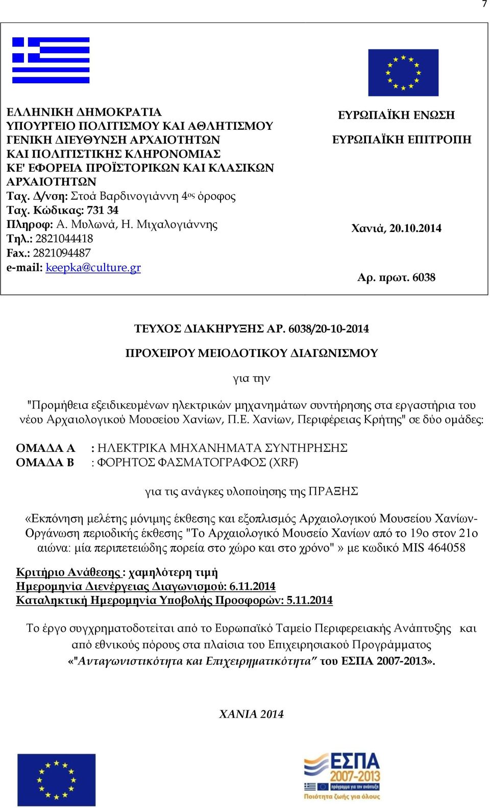 10.2014 Αρ. πρωτ. 6038 ΣΕΤΦΟ ΔΙΑΚΗΡΤΞΗ ΑΡ.