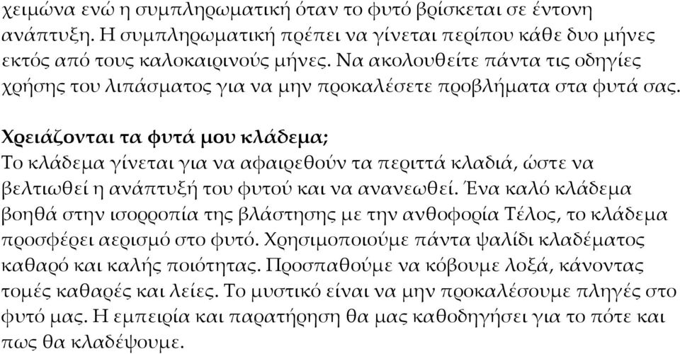 Χρειάζονται τα φυτά μου κλάδεμα; Το κλάδεμα γίνεται για να αφαιρεθούν τα περιττά κλαδιά, ώστε να βελτιωθεί η ανάπτυξή του φυτού και να ανανεωθεί.