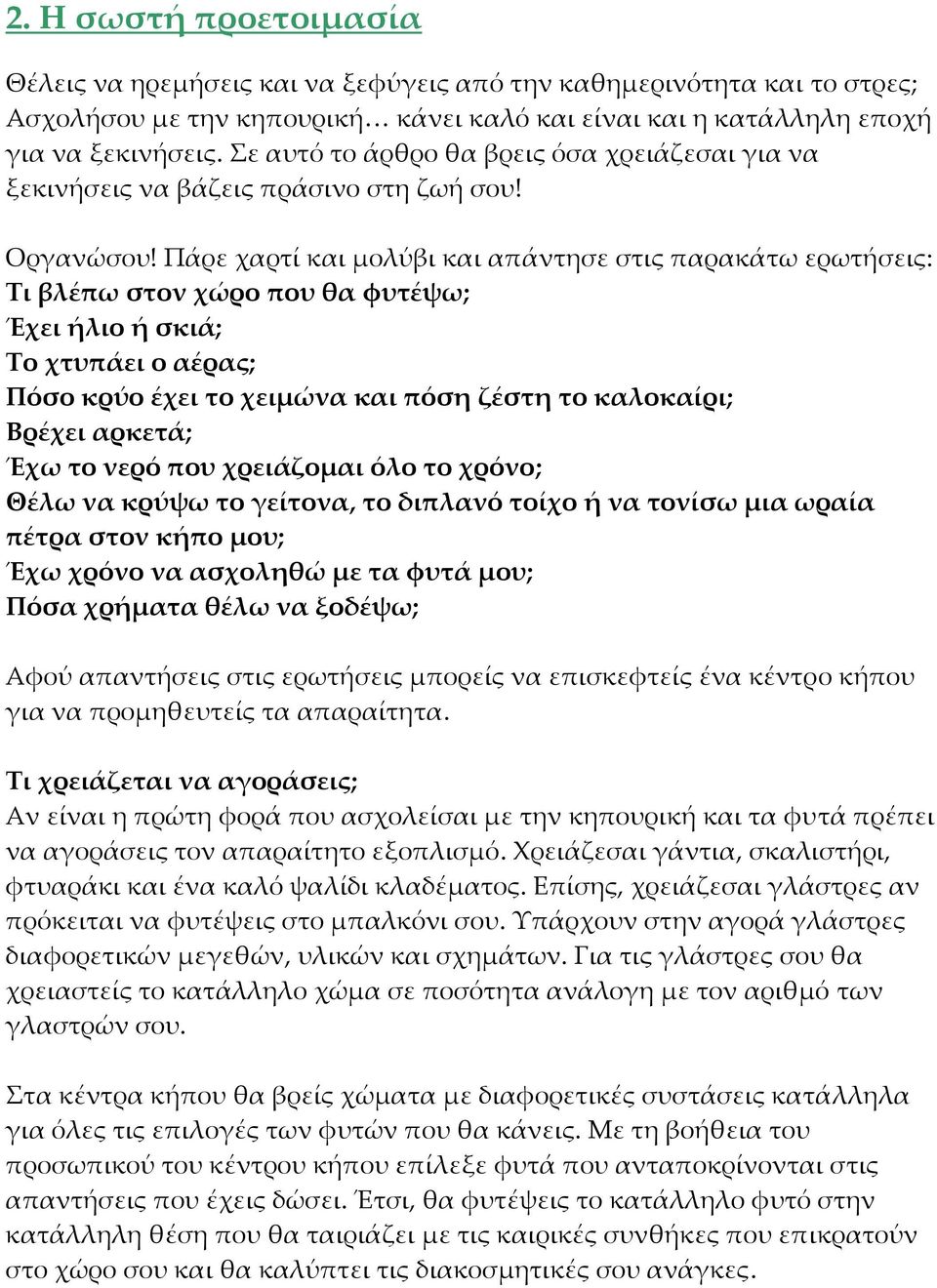 Πάρε χαρτί και μολύβι και απάντησε στις παρακάτω ερωτήσεις: Τι βλέπω στον χώρο που θα φυτέψω; Έχει ήλιο ή σκιά; Το χτυπάει ο αέρας; Πόσο κρύο έχει το χειμώνα και πόση ζέστη το καλοκαίρι; Βρέχει